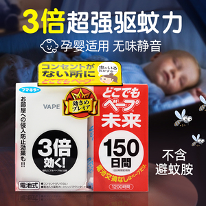 日本VAPE未来无味电子驱蚊器150日便携式室内家用驱虫灭蚊神器
