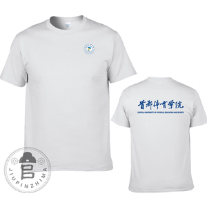 世界名校中国北京首都体育学院校服纪念品短袖T恤男女款班服定制