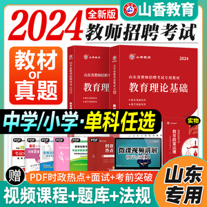 山香2024年山东版 教师招聘学科教育理论基础公共基础专用教材小学中学教师编制历年真题押题教招语文数学物化生公基教基 全国版