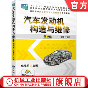 机工社官网正版 汽车发动机构造与维修 第4版 仇雅莉 高职高专技能型教育系列教材 9787111673873 机械工业出版社旗舰店