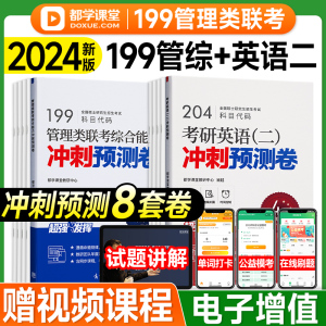 现货2024都学课堂199管理类联考模拟试卷mba综合能力管综冲刺预测4套卷逻辑数学写作考研英语二mpa mpacc会计专硕历年真题集2023年