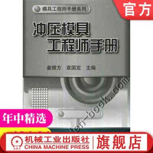 机工社官网正版 冲压模具工程师手册 袁国定 材料 板料 性能 双相钢板 涂层 热处理 冷作 硬质合金 球墨铸铁 聚氨酯橡胶 弯曲 冲裁