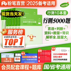 粉笔行测5000题2025年备考公考国省考24公务员决战言语理解判断推理数量关系资料分析常识历年真题试卷题库国考教材申论山东广东省