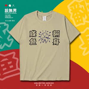 亲子装定制 粤语咸鱼翻身坏事有好转短袖t恤男女文字衣服夏运儿童