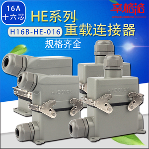 重载连接器 HDC-H16B-HE-016 F/M 十六芯航空插头热流道接插件16A
