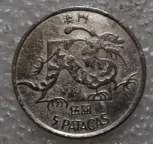 澳门硬币 澳门1982年5元 五元硬币 龙