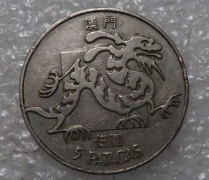 【澳门硬币5元】澳门硬币5元品牌,价格 - 阿里巴巴