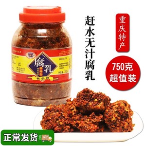 重庆特产赶水牌麻辣霉臭香豆腐乳农家自制大瓶霉豆腐下饭750g包邮