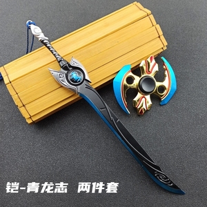 王者武器金属刀剑铠青龙刀凯指尖陀螺合金兵器模型周边李白玩具