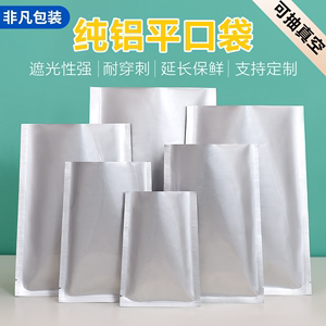 铝箔真空包装袋大号食品纯铝平口袋锡箔袋熟食加厚真空机袋子定制