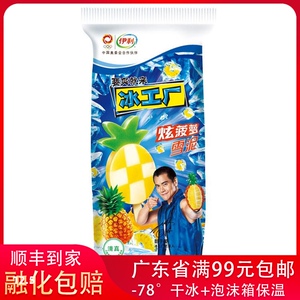 伊利冰工厂炫菠萝味冰淇淋水果味雪泥冰激凌雪糕经典冰棍夏季冷饮