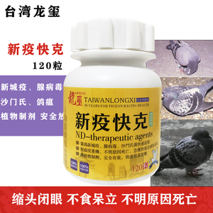 台湾龙玺鸽药新疫快克120粒/新城疫腺病毒沙门氏菌呼噜甩鼻流感