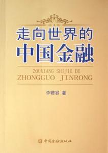 [正版新书.天]走向世界的中国金融李若谷中国金融出版社