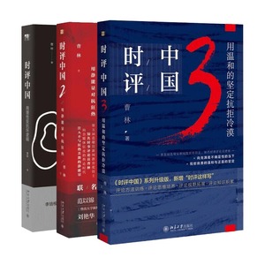 [正版新书.博]时评中国系列1-3共3册曹林北京大学9787301321201