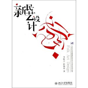[正版新书.轩]新民艺设计寻胜兰,彭琬玲北京大学出版社