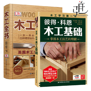 木工入门技巧图解家具设计自学教程木工基础知识大全diy榫卯家具修复