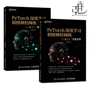 2册 PyTorch深度学习和图神经网络 卷1基础知识+卷2开发应用 深度学习入门与实战 框架机器学习人工智能自然语言处理技术 教程书籍