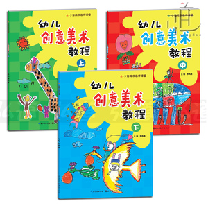 下 幼儿园美术教材书籍 绘画入门基础教程艺术 儿童创意想象画启蒙