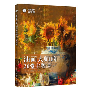 向大师学 油画创作技法 绘画技巧 西方经典美术技法译丛 教程教材书籍
