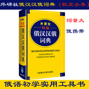 俄语词典 外研社精编俄汉汉俄词典 俄语入门自学教材 俄汉词典 汉俄词典 俄语考试工具书  自学俄语词典 俄语字典便携小本