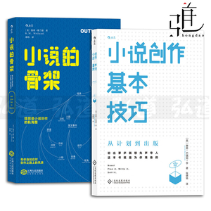 2本 小说创作基本技巧-从计划到出版+小说的骨架-好提纲成就好故事 小说写作技巧教程书籍 主题设定人物情节创意 小说课堂编剧