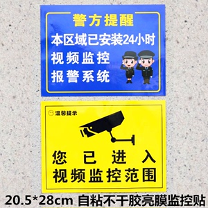 监控警示 内有监控 视频监控提示贴 警示标志标牌 自粘墙贴纸