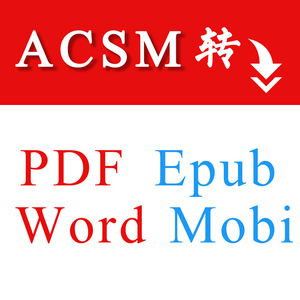acsm转pdf acsm格式转换  epub mobi word docx可复制人工服务