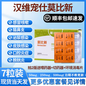汉维宠仕莫比新宠物感冒药猫狗阿莫西林尿道感染脓皮症肤病消炎药
