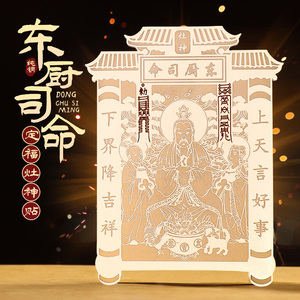 爷年画东厨司命老式自粘贴纸神像画像厨房贴画灶神灶君吉祥多多8888