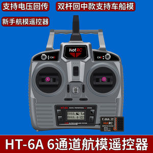 Hotrc HT-6A航模遥控器6通道固定翼车船电压回传接收机纸飞机苏27