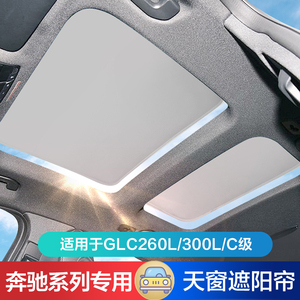 适用奔驰glc260l 300l 奔驰c级天窗遮阳帘防晒隔热车顶遮阳挡隐私