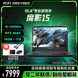 MSI/微星官方魔影15笔记本电脑学生专业电竞游戏本 13代酷睿 i9处理器 RTX 4060独立显卡2.5K 165Hz 釉月屏