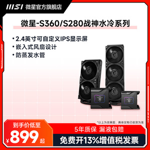 MSI微星战神S360/280一体式CPU水冷散热器台式电脑机箱ARGB风扇