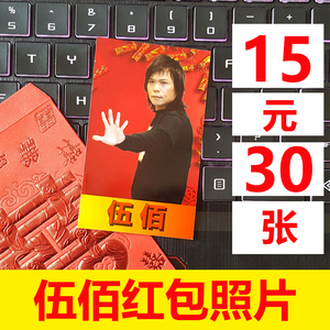 伍佰周边 红包照片 搞笑创意照片 15元30张 伍佰照片