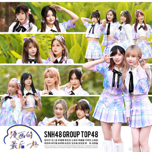 snh48花戎 漫画的最后一格 top33-48 黄宣绮王睿琦柏欣妤龙媛歆璐