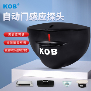 KOB自动门感应器电动门感应探头微波传感器平移门红外防夹雷达