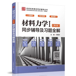 材料力学I(第6版)同步辅导及习题全解 刘鸿文 材料力学1同步辅导和习题解答辅导书 配高教版教材 考研复习书 含答案