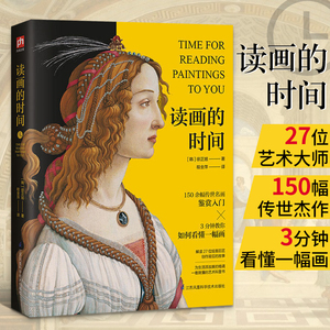 正版 读画的时间 西方大师经典作品世界名画画册油画书莫奈梵高毕沙罗