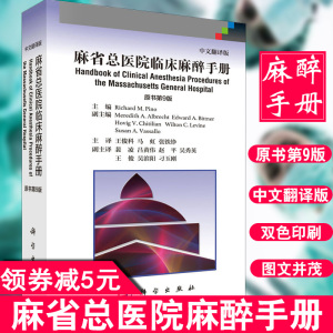 中文翻译版 临床麻醉学书籍 临床麻醉学 临床用药手册麻醉解剖学