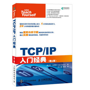 TCP/IP入门经典 第6版 网络传输协议教程 图解TCP/IP 技术详解教程书 计算机网络通讯书籍 网络基础编程入门图书多媒体通信技术