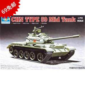 【动感模型】 小号手 07285 1/72 中国 59式 主战坦克