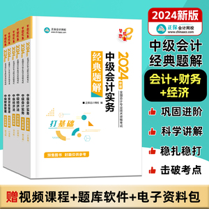 正保中级会计2024教材实务经济法财务管理经典题解会计师职称网络课程题库官方教材历年真题章节练习题梦想成真华东奥轻一之了课堂