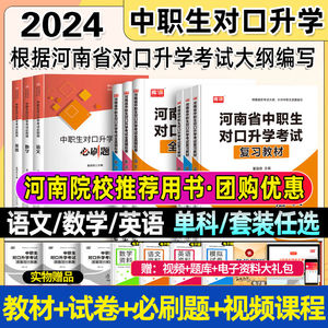 2024河南省中职生对口升学总复习单招考试复习资料医学类语文数学英语考试教材真题卷高职扩招河南单招考试总复习资料中专升大专书