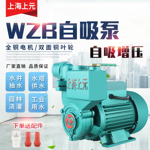 上海上元全铜高压自吸泵 家用井水抽水泵太阳能自来水管道增压泵