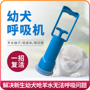 幼犬呼吸机抽羊水猪呼吸机假死辅助呼吸用品幼犬呼吸器养殖用品