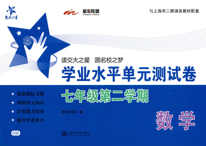 交大之星 学业水平单元测试卷 数学 七年级第二学期/7年级下上海版 初中同步单元测试卷 与上海二期课改数学配套