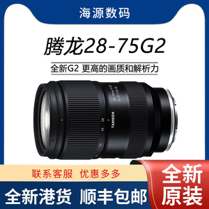 港货腾龙28-75mm F2.8 G2微单镜头全画幅E口腾龙2875G2二代 28 75