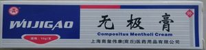 无极膏包邮