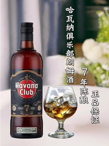 洋酒哈瓦那俱乐部7年陈酿朗姆酒哈瓦那黑朗姆酒Havana club鸡尾酒