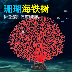 仿真海铁树珊瑚树枝黑色红色鱼缸造景水族箱装饰摆件海底世界